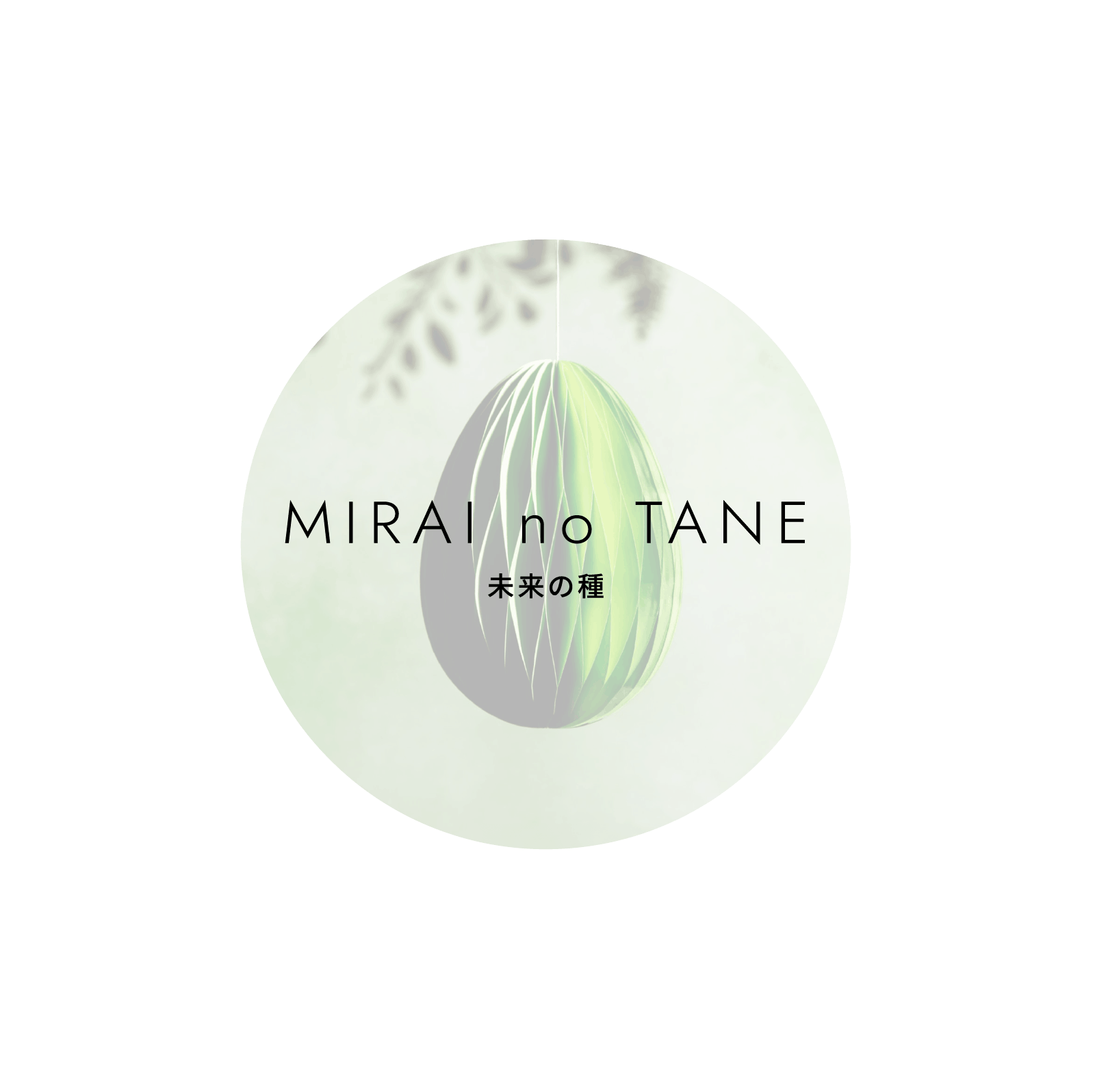 Mirai no Tane 未来の種