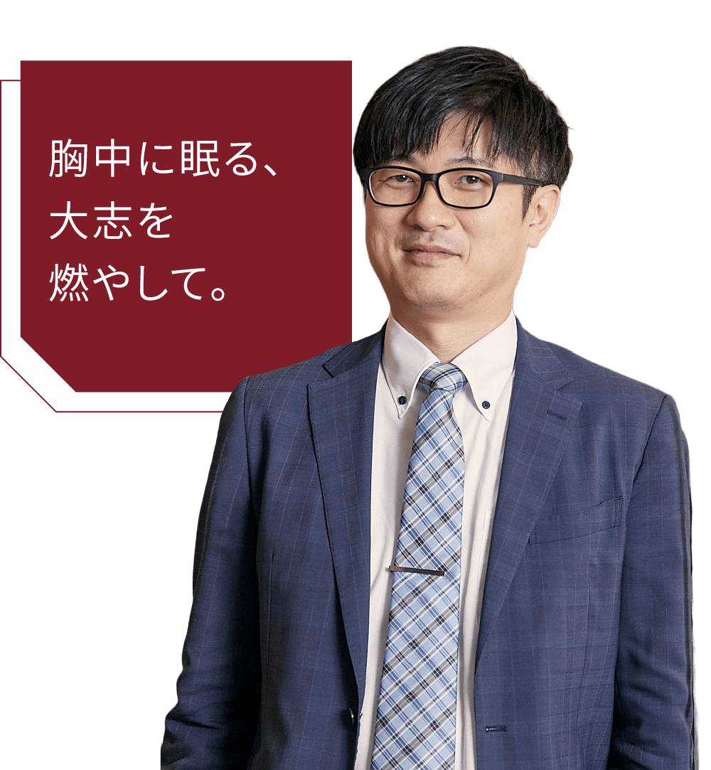 「胸中に眠る、大志を燃やして。」株式会社D&Dマネージメント DDL事業部 課長 T.Kの写真
