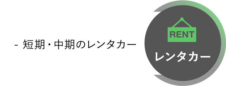 レンタカー