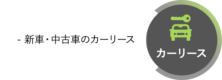 カーリース