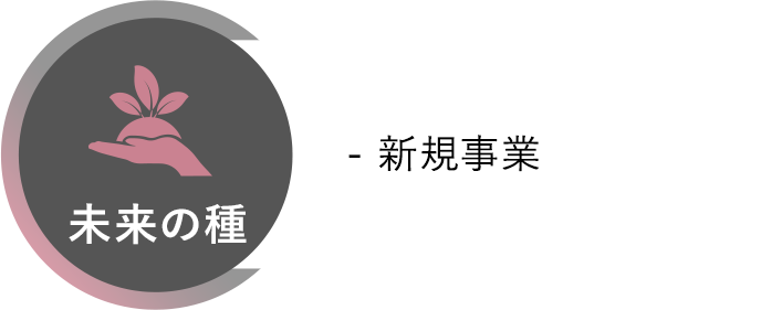 未来の種